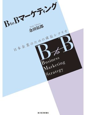 cover image of BtoBマーケティング